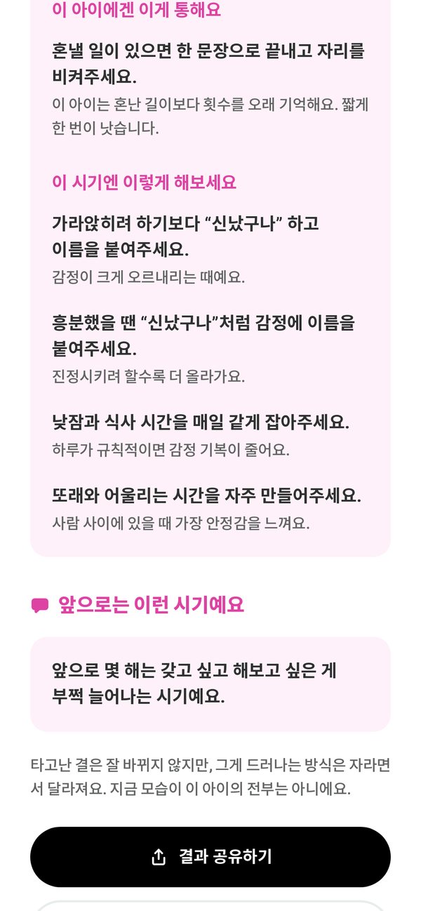 결과 — 이렇게 도와주세요, 앞으로는 이런 시기예요, 결과 공유하기