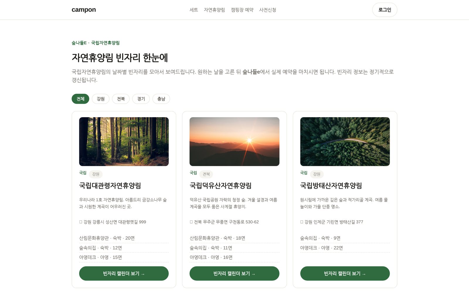 캠프온 자연휴양림 빈자리 목록 — 지역 필터와 휴양림 카드