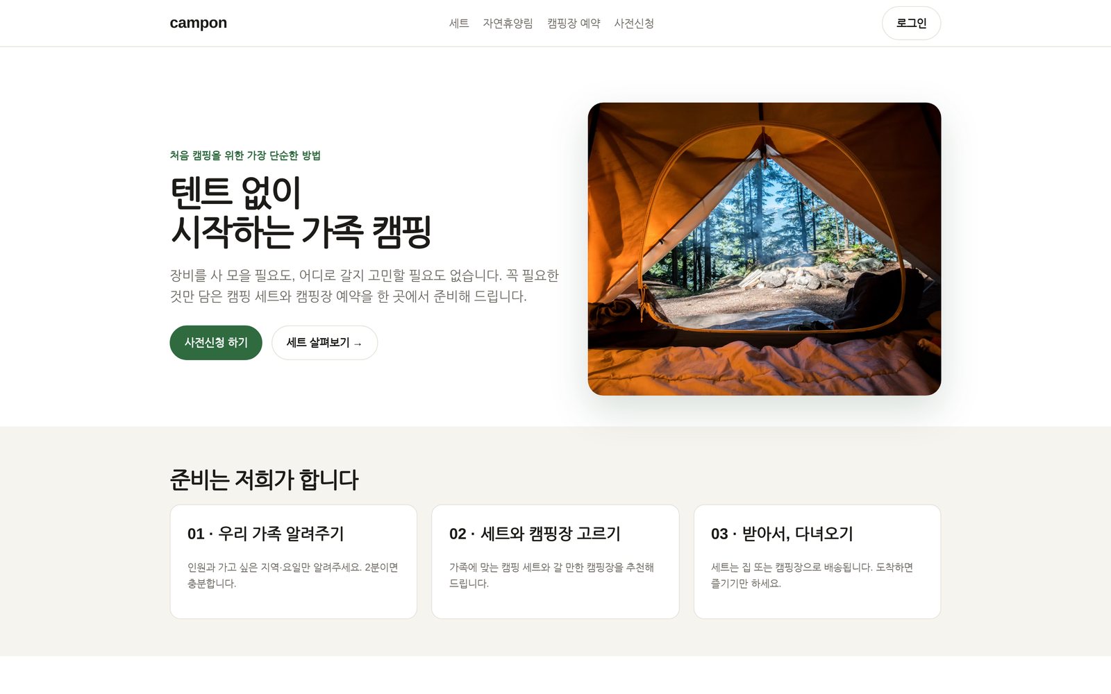 캠프온 첫 화면 — 텐트 없이 시작하는 가족 캠핑