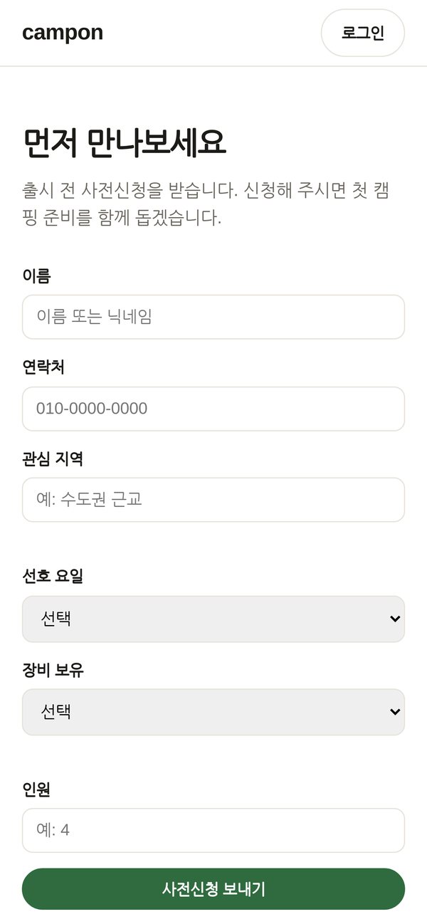 캠프온 모바일 사전신청 화면