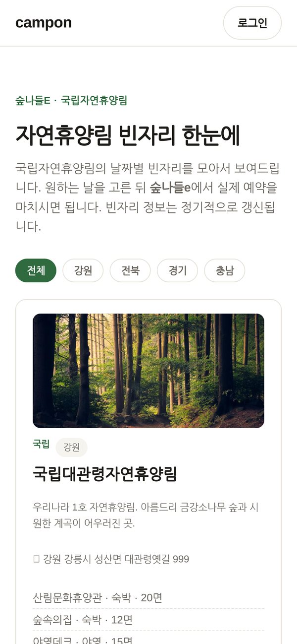 캠프온 모바일 자연휴양림 목록