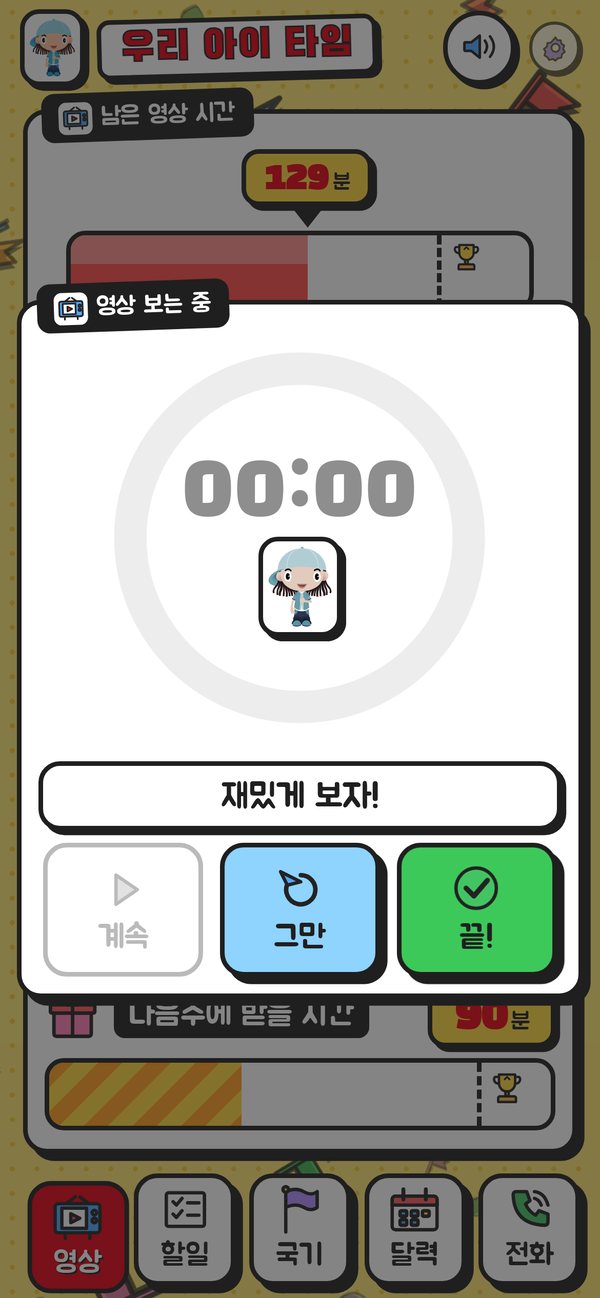 우리 아이 타임 타이머 화면 — 영상 보는 중, 계속·그만·끝 버튼