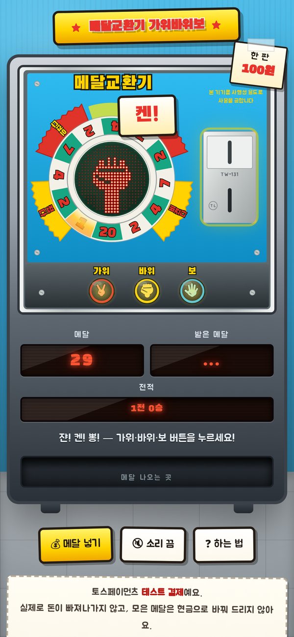 동전을 넣고 “켄!” 구호가 뜬 화면