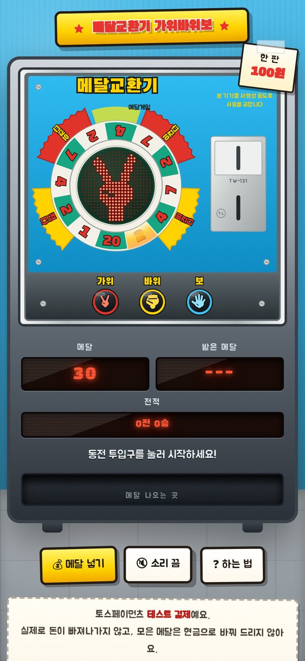메달 30개를 넣고 대기 중인 화면