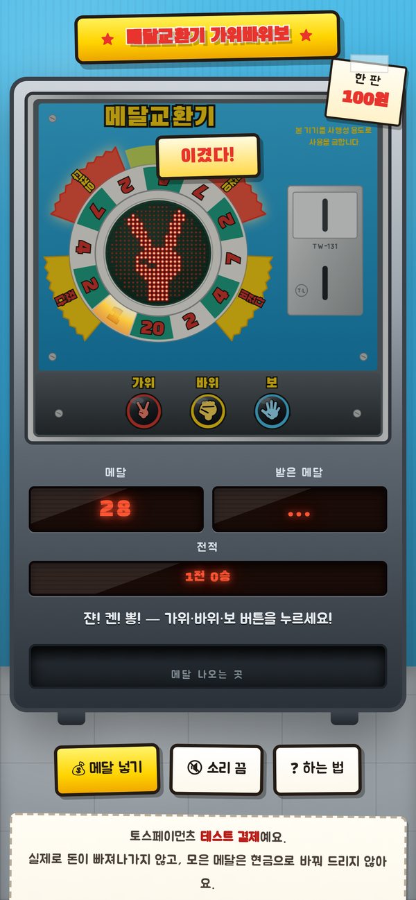 이겼다 — 원판 램프가 도는 화면