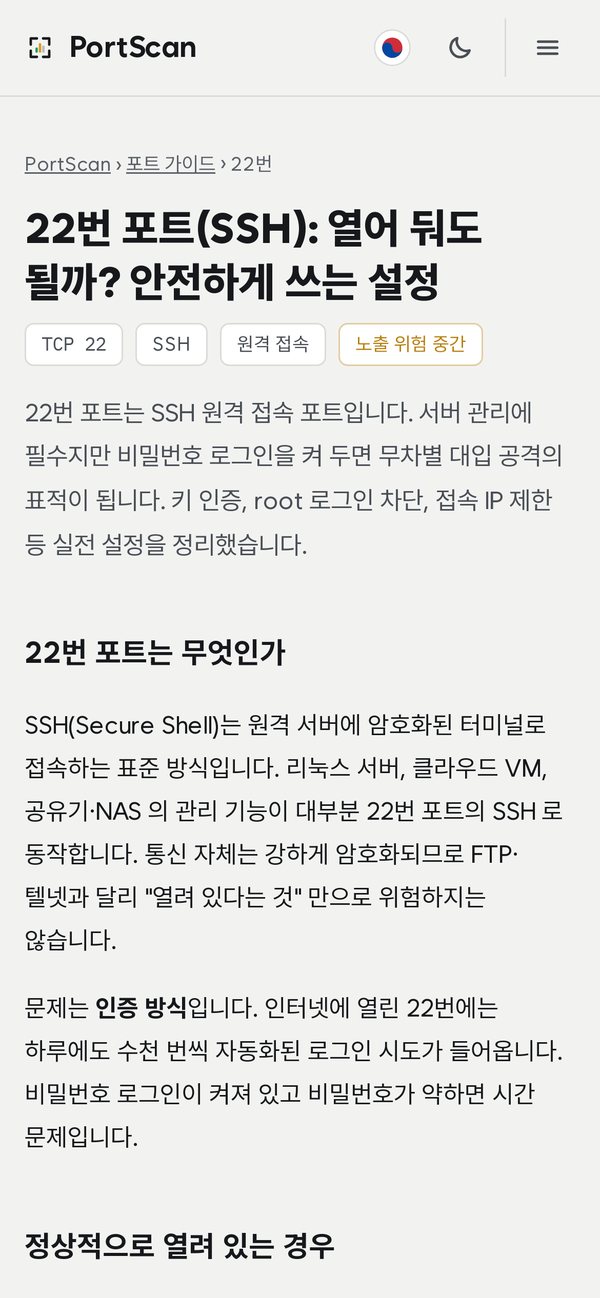PortScan 포트 가이드 모바일 — 22번 포트