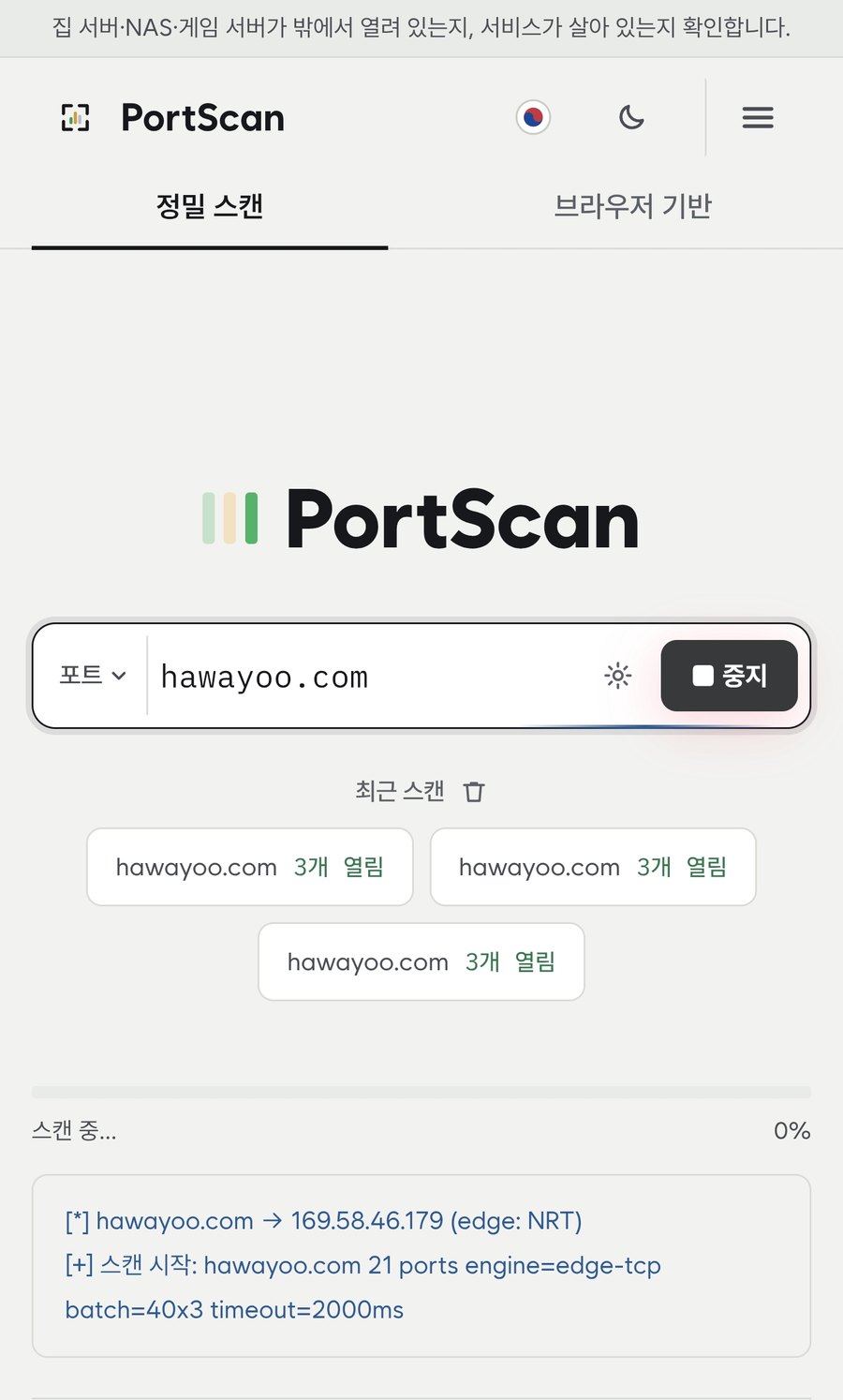 PortScan 정밀 스캔 진행 화면 — 도메인 해석과 엣지(NRT)에서 21개 포트 스캔 시작 로그