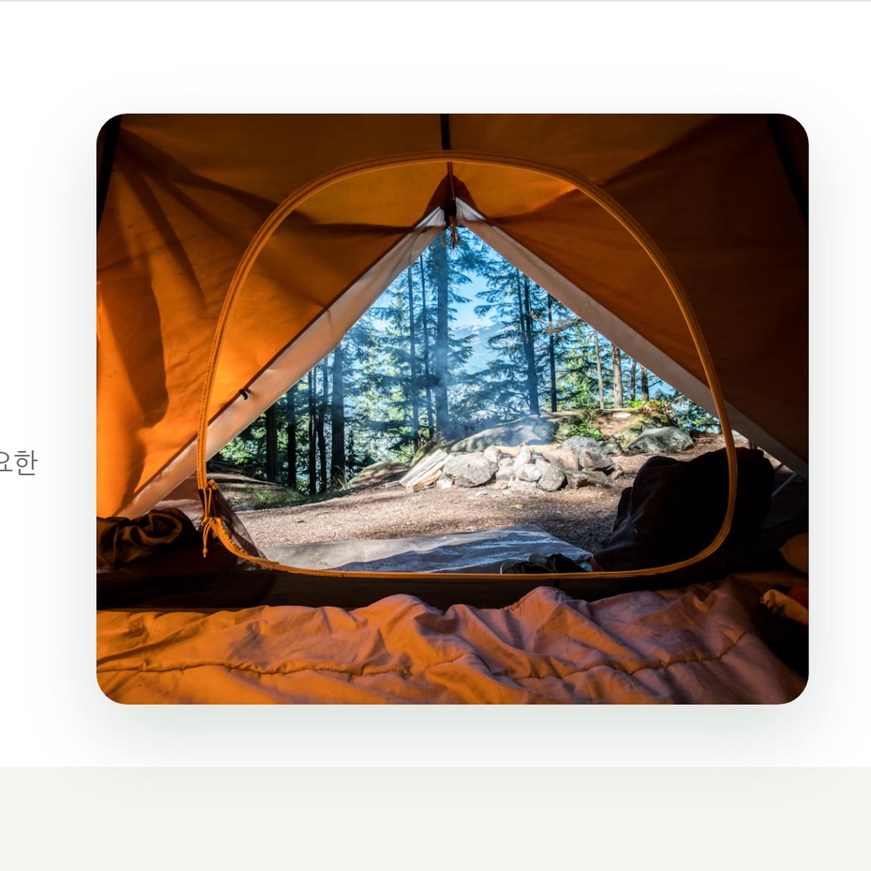 텐트 없이, 캠핑을 시작합니다 — 캠프온