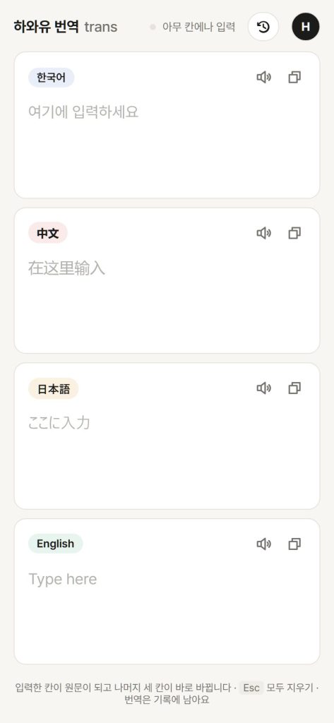 하와유 번역